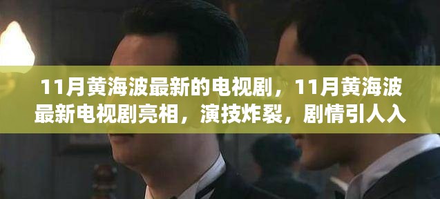黄海波11月新剧炸裂演技，剧情引人入胜的电视剧亮相