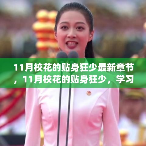11月校花的贴身狂少，学习变化中的自信与成就感塑造之路最新章节