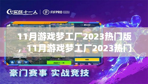 科技新纪元游戏革命，体验未来生活新纪元——游戏梦工厂热门版