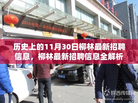 历史上的11月30日，柳林最新招聘信息全解析及求职新起点
