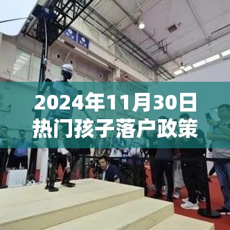 2024年孩子落户政策详解，热议、利弊分析与个人观点