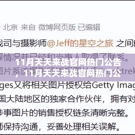 揭秘11月天天来战官网热门公告，多元观点下的探析