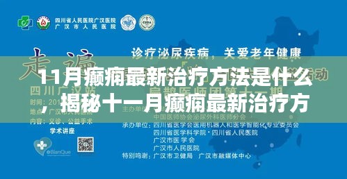 揭秘前沿科技融合个性化医疗的癫痫最新治疗方法（十一月更新）