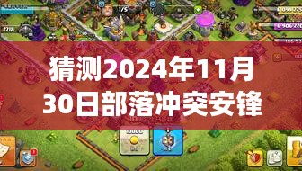 部落冲突安锋最新进展预测，2024年11月30日更新展望