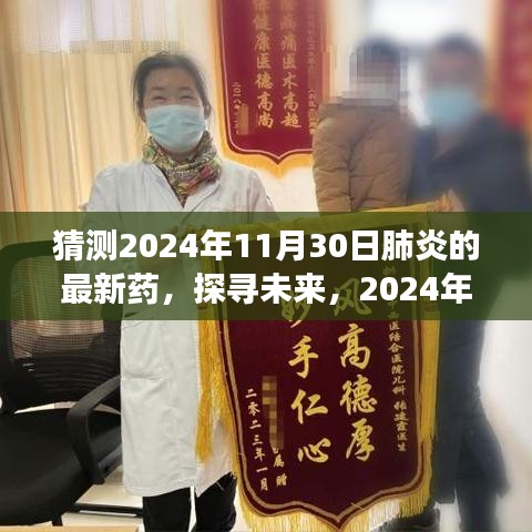 2024年肺炎新药前瞻，探寻未来治疗肺炎的最新药物与展望