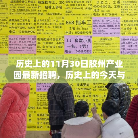 历史上的今天与胶州产业园最新招聘启事概览