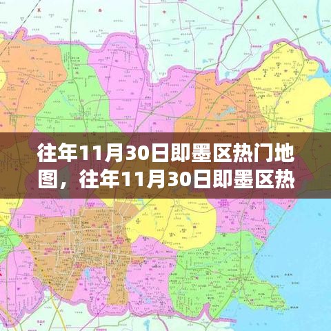 往年11月30日即墨区热门地图攻略，探索即墨，玩转一日游