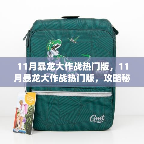 11月暴龙大作战热门版攻略秘籍与心得分享