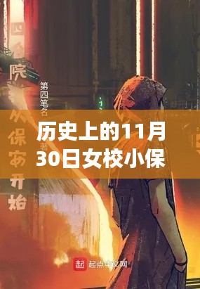 历史上的11月30日，女校小保安最新章节介绍与评测