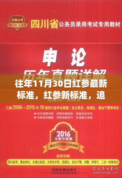 往年11月30日红参新标准变革及其影响