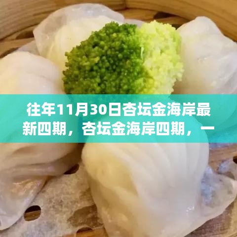 杏坛金海岸四期十一月温馨日常记忆日回顾