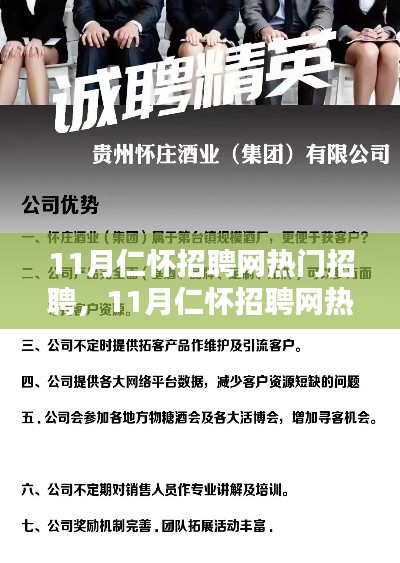 11月仁怀招聘网热门招聘应聘全攻略，从入门到精通