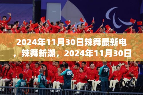 2024年11月30日辣舞最新电，辣舞新潮，2024年11月30日舞蹈电影的发展及其影响——以某某观点为中心