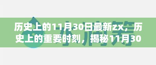 揭秘历史重要时刻，揭秘11月30日的独特印记
