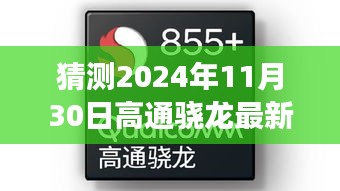 探寻未来之巅，高通骁龙的最新动态与未来展望（2024年视角）