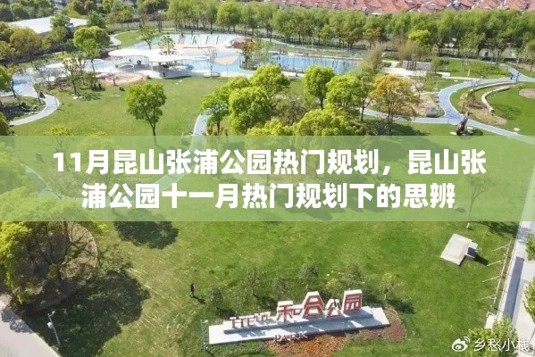 昆山张浦公园十一月规划热门话题思辨