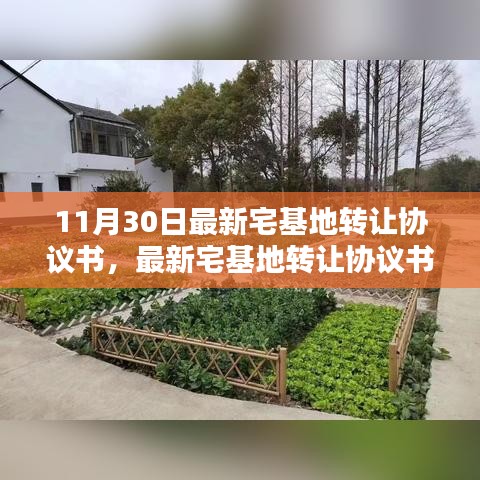 最新宅基地转让协议书详解及签订指南（11月30日更新版）
