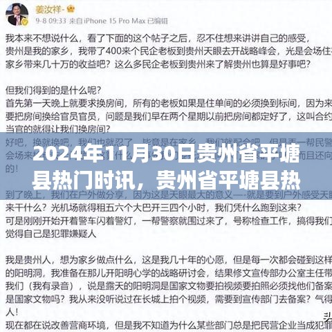 贵州省平塘县热门时讯报道，聚焦时事动态，2024年11月30日最新资讯速递