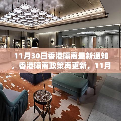 香港隔离政策更新解读，最新通知、影响回顾与11月30日回顾分析