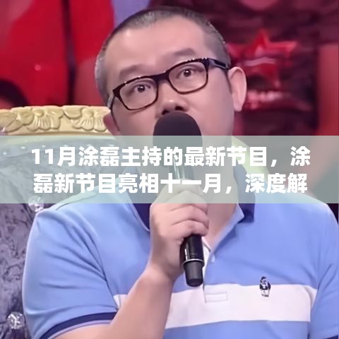 11月涂磊主持的最新节目，涂磊新节目亮相十一月，深度解析与时代影响力