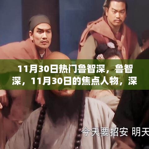 鲁智深，11月30日的焦点人物，多重形象与争议立场的深度解读