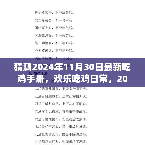 揭秘2024年11月30日吃鸡手册，欢乐日常与友情故事的开启