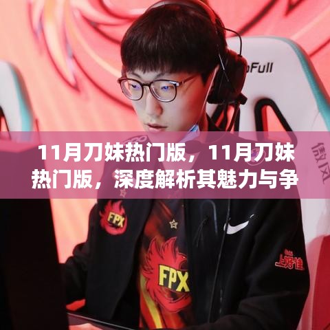 深度解析，揭秘刀妹魅力与争议，揭秘其成为热门版的原因