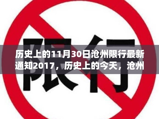 历史上的今天，沧州限行背后的故事与变化——成就自信与梦想之路，沧州限行最新通知回顾（2017年11月30日）
