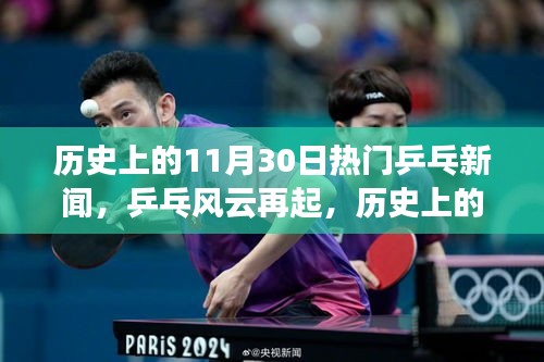 历史上的乒乓风云，十一月三十日乒乓新闻回顾