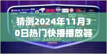 探索未来快播播放器，心灵之旅启程，秘境探寻与宁静之旅的预测（2024年热门展望）