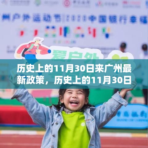 历史上的11月30日广州政策更新，深度分析与观点阐述