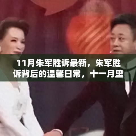 朱军胜诉背后的爱与友情，十一月温馨日常回顾