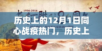 历史上的同心战疫，深度测评与全面介绍——纪念那些特殊的12月1日时刻