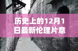 探秘意大利伦理片宝藏，揭秘小巷深处的独特记忆，历史上的今日新片专区回顾（12月1日）