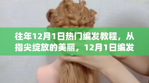 指尖绽放的美丽，揭秘励志编发秘籍背后的故事，往年1月1日热门编发教程分享