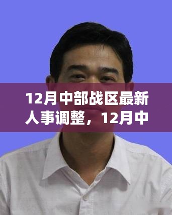 深度解读，中部战区人事调整最新动态与观点阐述