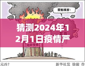 疫情下的隐秘角落，小巷特色小店探秘与全球疫情最新预测报告（2024年视角）