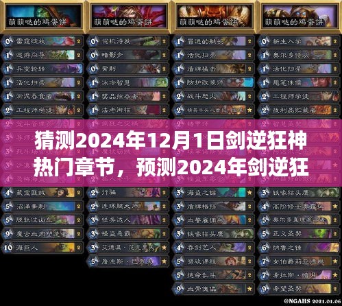 剑逆狂神未来热门章节预测，读者期待与未来趋势交织的2024年展望