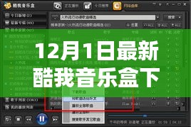 酷我音乐盒最新版下载体验评测，特性、用户感受与竞品对比，12月独家首发！