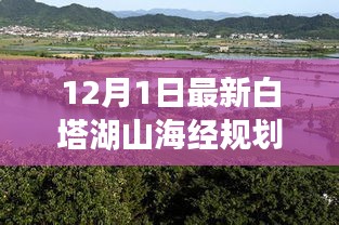 白塔湖山海经新规划揭秘，寻找内心平静的奇妙探险之旅