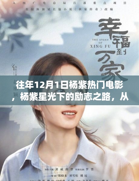 杨紫，银幕星光下的励志之路，成长蜕变见证人生荣耀