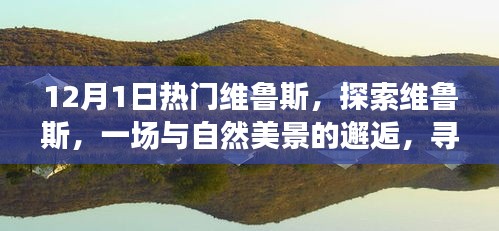 探索维鲁斯，与自然美景的邂逅与内心的平和宁静之旅