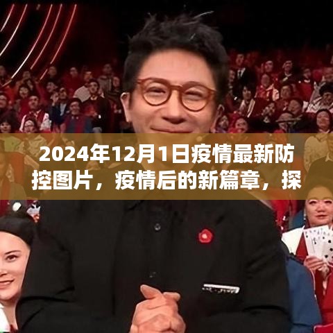 疫情后的新篇章，探索自然美景，寻找内心的宁静与乐趣——最新防控图片纪实报道