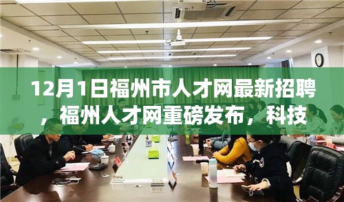 福州人才网最新招聘，科技新星引领未来职场风尚，高科技产品体验之旅