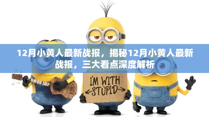 12月小黄人最新战报，揭秘12月小黄人最新战报，三大看点深度解析
