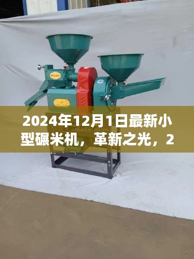 革新之光，2024年最新小型碾米机时代来临