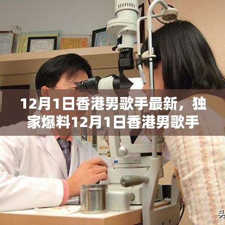 独家爆料，香港男歌手音乐新动向，掀起潮流风暴！