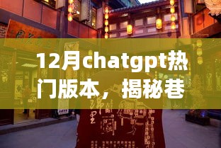 揭秘巷弄深处的独特风味，12月热门ChatGPT特色小店探秘之旅