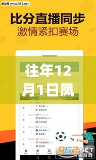 往年12月1日凤凰彩票app下载，安全、便捷但涉嫌违法犯罪