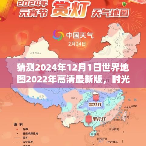 时光轻绘，揭秘2024年神秘世界地图之旅